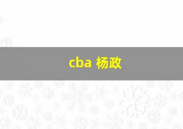 cba 杨政